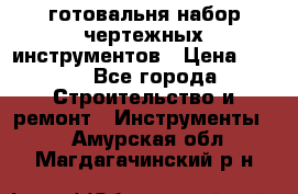 готовальня набор чертежных инструментов › Цена ­ 500 - Все города Строительство и ремонт » Инструменты   . Амурская обл.,Магдагачинский р-н